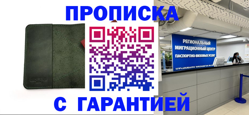 временная прописка в Абакане