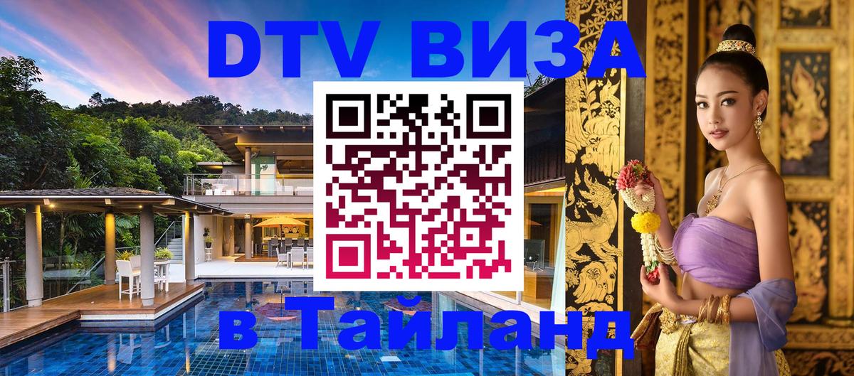 DTV Visa Тайланд купить 