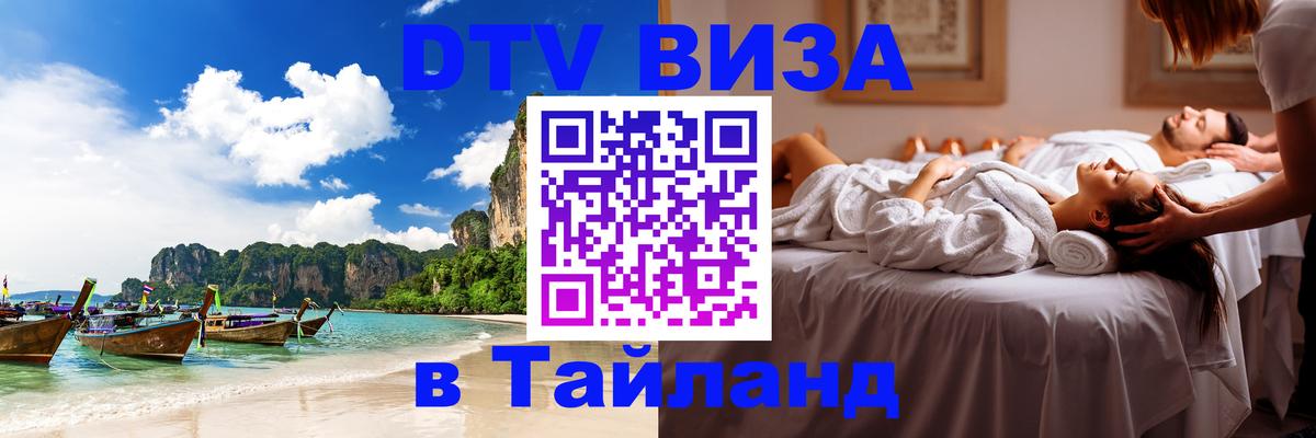 Виза ДТВ на 5 лет в Тайланд 