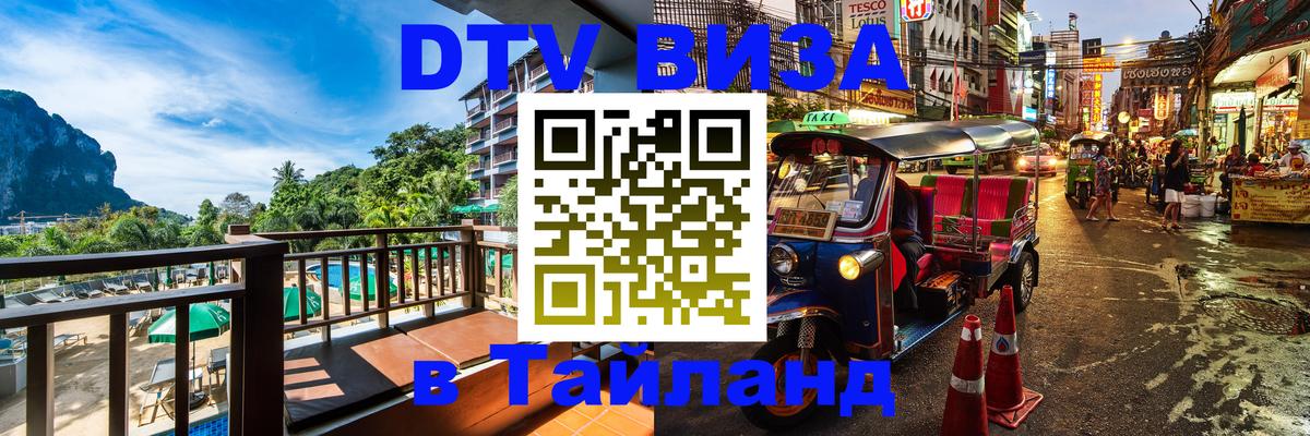 Стоимость и условия DTV визы — оформление в Таиланд под ключ - Абакан  09.01.2026 